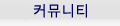 커뮤니티