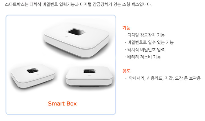  스마트박스는 터치식 비밀번호 입력기능과 디지털 잠금장치가 있는 소형박스입니다.