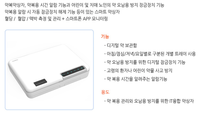  약 복용 관리와 오남용 방지를 위한 IT융합 Smart Pill Box